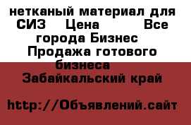 нетканый материал для СИЗ  › Цена ­ 100 - Все города Бизнес » Продажа готового бизнеса   . Забайкальский край